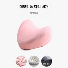 다리 클립형 베개 임산부 노인용 쿠션 무릎 레그필로우 수면 바디필로우 어르신 관절보호 허벅지 종아리 자세교정 보조, 24 x 25 x 14cm, 1개, 7. 피부 친화 벨벳-핑크