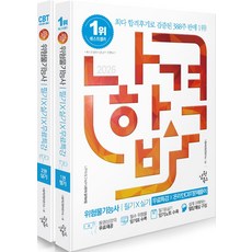 2026 나합격 위험물기능사 필기+실기+무료특강+온라인CBT문제풀이:동영상강의 무료제공｜필수 위험물 암기표 수록｜필기&실기 암기노트 수록｜쉽게 이해하는 필답해설 구성, 2026 나합격 위험물기능사 필기+실기+무료특강+온.., 나합격 콘텐츠 연구소(저), 삼원북스