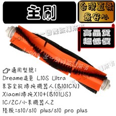 適用小米米家掃地機器人S10 S20 X20 PRO MAX 1S 1C 2C 副廠邊刷配件, 1個, 主刷-1入,X10+/X20+