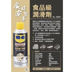 WD-40 食品級矽膠噴霧潤滑劑 360ml NSF認證 No. 35007, 1個