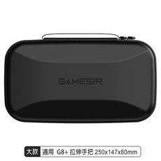 GAMESIR 遊戲手把專用收納包，適用 G8+ 拉伸把，250x147x80mm, 1個, 大_黑