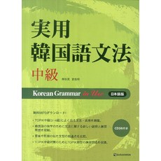 Darakwon Korean Grammar in Use 中級： 日語版, 實用韓語文法系列