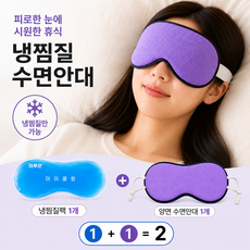 하루온 아이쿨링 눈 찜질팩 안대 양면 수면 안대 포함, 3개, 1개입