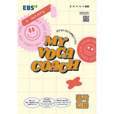 EBS 마이 보카 코치 My Voca Coach 중학 입문 (26년용), 영어영역