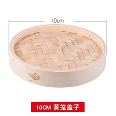 手工蒸籠竹製傢用小蒸籠竹蒸屜小籠包饅頭籠屜包子蒸架商用, 1個, 10cm蓋子