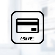 디자인황소 픽토그램 스티커 매장 카페 데코 시트지 레터링 14 신용카드, 1개, 14 신용카드 사각 한글 블랙