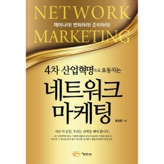 4차 산업혁명으로 요동치는 네트워크 마케팅, 아름다운사회, 봉성훈 저