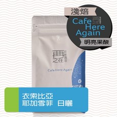 再再之在 衣索比亞 耶加雪菲 G1 日曬 咖啡豆 精品咖啡豆, 1個, 嚐鮮115g,不研磨(原豆)