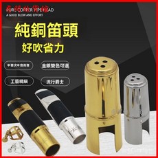 雲奏S190 降E調薩克斯風笛頭 金屬吹嘴 降B次中音/高音薩克斯風適用 音色渾厚飽滿, 1個, 6,高音