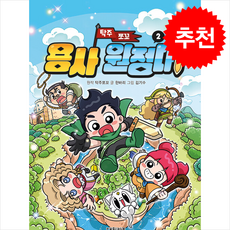 탁주 쪼꼬 용사 원정대 2 + 쁘띠수첩 증정, 대원키즈, 도서