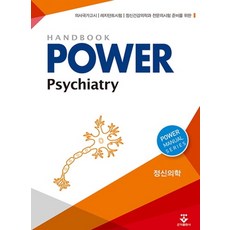 파워 정신의학(Power Psychiatry)(Handbook):의사국가고시 레지던트시험 정신건강의학과 전문의시험 준비를 위한, 군자출판사