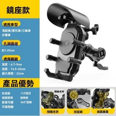 八爪減震防盜機車手機架 台灣出貨 機車手機支架 摩托車手機架 遮陽機車導航, 遮陽後照鏡固定款