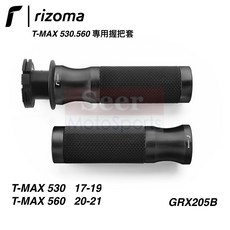 Rizoma T-MAX 530 560 專用 鋁合金 握把套 GRX205B, 1個