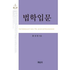 법학입문, 새문사, 홍성방 저