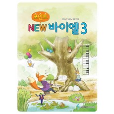 포인트 NEW 바이엘 3, 삼호뮤직(삼호출판사), 편집부 저