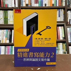 五南出版 大學寫作課 精進書寫能力 思辨與論說文寫作篇 李智平 2021年5月