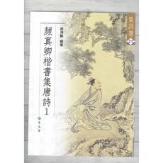 正大筆莊《集詩選21 顏真卿楷書集唐詩(1)》書法 字帖 集詩選系列 蕙風堂 顏真卿 楷書 唐詩, 1個