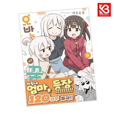 오빠는 끝 9 책 + 책갈피 (KHBOOKS)