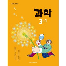 초등학교 교과서 과학3-1 아이스크림 박일우 (2022개정 교육과정), 과학영역