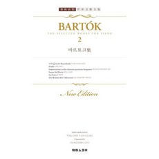 [태림스코어] 바르토크 집 2 (춘추사판 세계음악전집) [따뜻한책방]