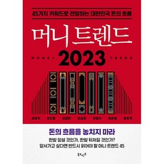 머니 트렌드 2023 정태익 외