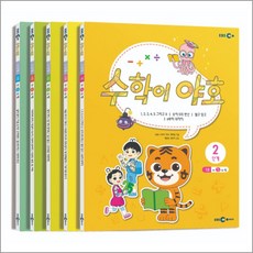 수학이 야호 워크북 2단계 세트 (전5권), EBS미디어