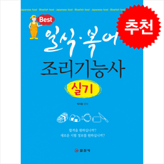 일식 복어 조리기능사 실기 (개정3판) + 쁘띠수첩 증정, 일진사