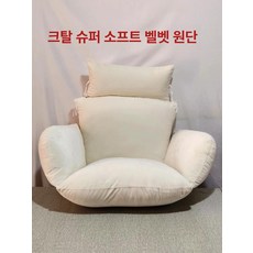 행잉 체어 야외 흔들 그네 스윙 의자 해먹 테라스 라탄 요람 바구니 모조나뭇결 펜션, 대형, 1개, 벨벳 베이지화이트