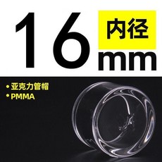 透明亞克力水管 彎頭接頭 水管魚缸實驗管 16mm20mm3分透明亞克力水管, 亞克力管帽 內徑16mm, 1個
