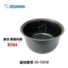 象印 原廠內鍋 B364 適用 NS-TSF10, 1個