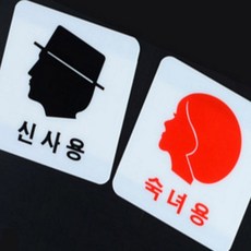 아특 신사숙녀용 표지판 화장실표찰, 숙녀용, 1