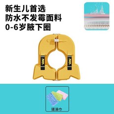 嬰兒泳圈 腋下游泳圈 免充氣防翻 0-6歲, 1個, C 防水不發黴面料 0-6歲玉米黃, 火箭泳圈 +搓澡巾*1