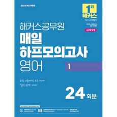 2026 해커스공무원 매일 하프모의고사 영어 1:국가직 지방직 등 9급 전 직렬 | 신유형 반영 | 공무원 영어 무료 특강 | 공무원 보카 어플 | 출제예상 핵심 어휘리스트, 2026 해커스공무원 매일 하프모의고사 영어 1, 해커스 공무원시험연구소(저)