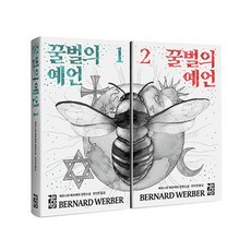 열린책들 꿀벌의 예언 1+2 세트 전2권, 없음
