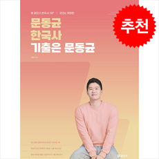 2026 문동균 한국사 기출은 문동균 + 쁘띠수첩 증정, 에스티유니타스