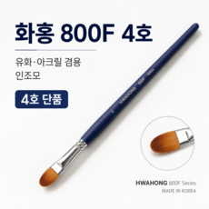 유화 아크릴 겸용 평붓 800f 4호 미술 채색용 인조모 화홍붓 화홍800f
