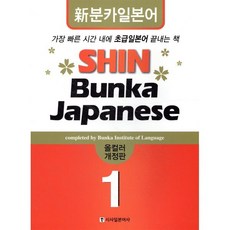신분카일본어 Shin Bunka Japanese 1, 시사일본어사