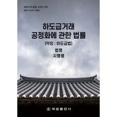 하도급거래 공정화에 관한 법률(약칭: 하도급법): 법령 시행령, NSB9791168816268, 해광