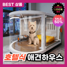 웰스퍼니 애견하우스 강아지호텔 강아지하우스 강아지방음부스 강아지집 투명하우스 투명펫하우스, 1개, 화이트