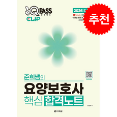 2026 원큐패스 클립 준희쌤의 요양보호사 핵심 합격노트 + 쁘띠수첩 증정, 다락원, 조준희
