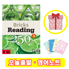 브릭스 리딩 Bricks Reading 250-3 (+영어노트)