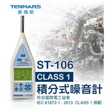 Tenmars 泰瑪斯 ST-106 一級型積分噪音計, 1個