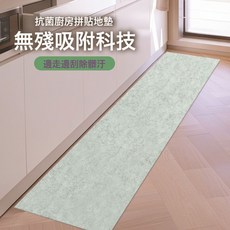 家用除污廚房拼接地墊環保自粘防滑吸水吸油免膠可剪裁免洗不殘留, 30cm*45cm