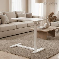 이유있는생활 유압식 높이조절 각도조절 책상 침대 쇼파 테이블 이동식 사이드테이블, 01. 사이드테이블_화이트 ( 각도조절 불가능 )