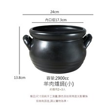 MIT台灣製 養生燉湯 砂鍋 燉鍋 陶瓷鍋 湯鍋 滷鍋, 1個, 羊肉爐鍋 (小) 2.9L