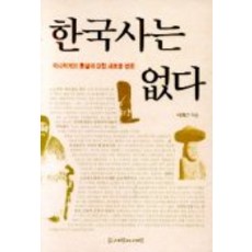 한국사는 없다, 사람과사람, 이희근 저