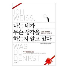 [83-3][중고-상] 나는 네가 무슨 생각을 하는지 알고 있다, 위즈덤피플