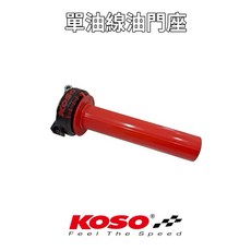 KOSO JET SL 125 單油線 加油座 JET SR 125 JET S 125, 1個, 一組