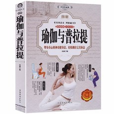 椰子圖書【全3本】圖解瑜伽彩圖典藏版快速入門養心強身瑜伽健身技巧方法, 圖解瑜伽與普拉提