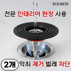 에코바스 하수구 트랩 화장실 냄새 벌레 차단, 2개